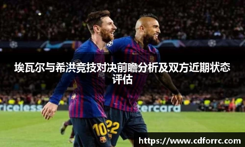 埃瓦尔与希洪竞技对决前瞻分析及双方近期状态评估
