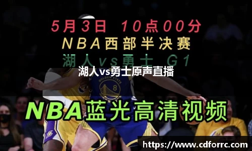 湖人vs勇士原声直播
