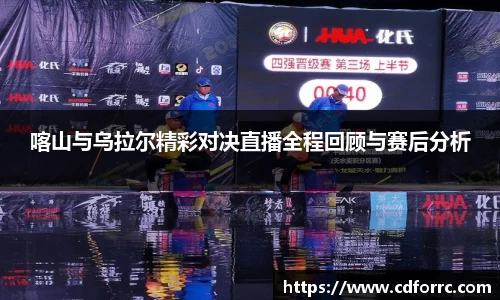 喀山与乌拉尔精彩对决直播全程回顾与赛后分析