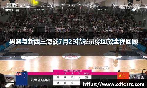 男篮与新西兰激战7月29精彩录像回放全程回顾