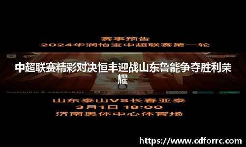 中超联赛精彩对决恒丰迎战山东鲁能争夺胜利荣耀