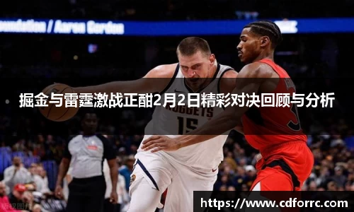 掘金与雷霆激战正酣2月2日精彩对决回顾与分析