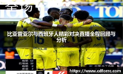 比亚雷亚尔与西班牙人精彩对决直播全程回顾与分析