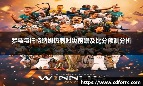 罗马与托特纳姆热刺对决前瞻及比分预测分析