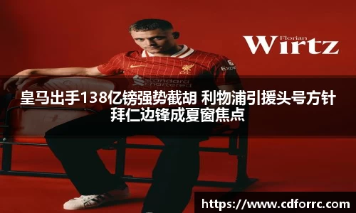 皇马出手138亿镑强势截胡 利物浦引援头号方针拜仁边锋成夏窗焦点