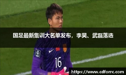 国足最新集训大名单发布，李昊、武磊落选