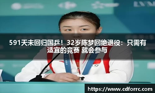591天未回归国乒！32岁陈梦回绝退役：只需有适宜的竞赛 就会参与