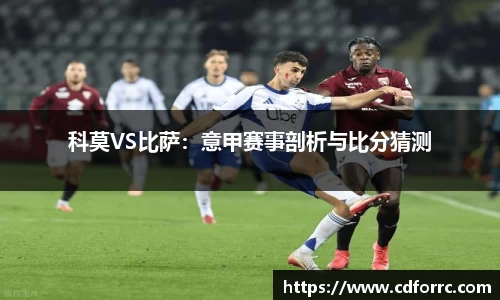 科莫VS比萨：意甲赛事剖析与比分猜测