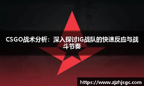 CSGO战术分析：深入探讨IG战队的快速反应与战斗节奏