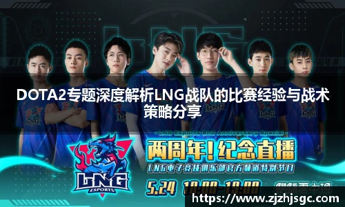 DOTA2专题深度解析LNG战队的比赛经验与战术策略分享